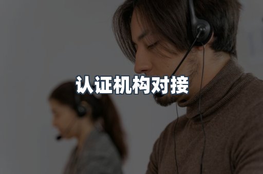 认证机构对接