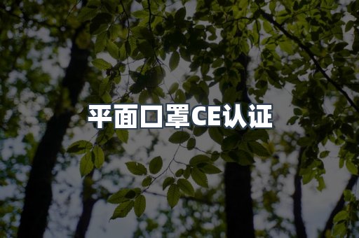 平面口罩CE认证