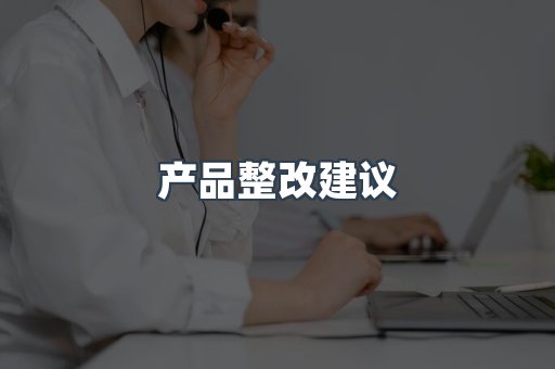 产品整改建议